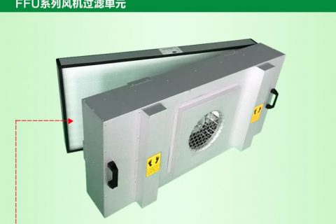 高效过滤器应定期更换以保证洁净棚的空气洁净度